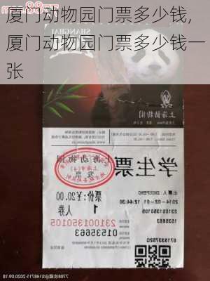 厦门动物园门票多少钱,厦门动物园门票多少钱一张