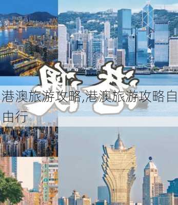 港澳旅游攻略,港澳旅游攻略自由行