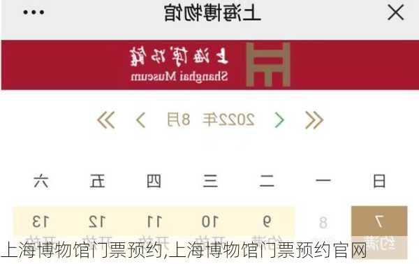 上海博物馆门票预约,上海博物馆门票预约官网