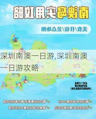 深圳南澳一日游,深圳南澳一日游攻略