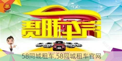 58同城租车,58同城租车官网