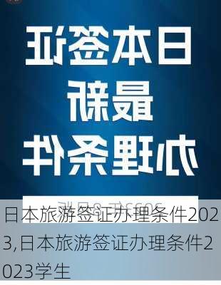 日本旅游签证办理条件2023,日本旅游签证办理条件2023学生