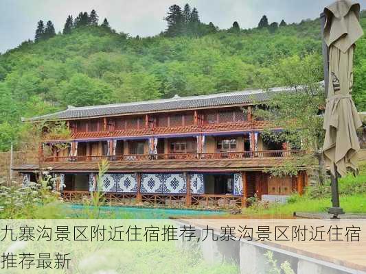 九寨沟景区附近住宿推荐,九寨沟景区附近住宿推荐最新