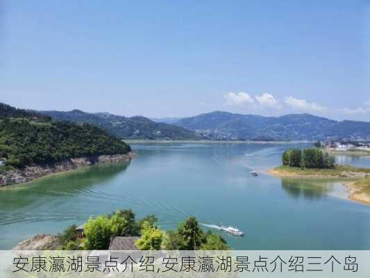 安康瀛湖景点介绍,安康瀛湖景点介绍三个岛