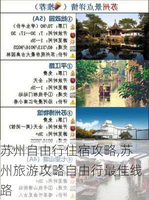 苏州自由行住宿攻略,苏州旅游攻略自由行最佳线路