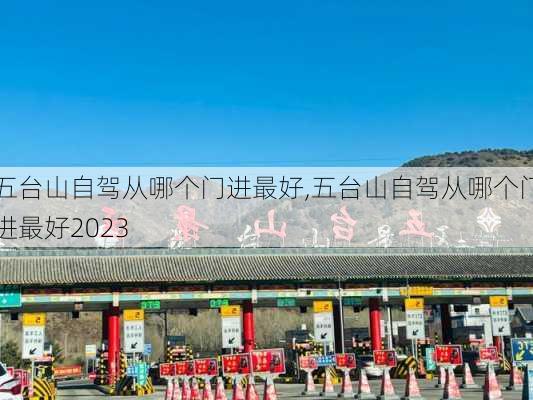 五台山自驾从哪个门进最好,五台山自驾从哪个门进最好2023