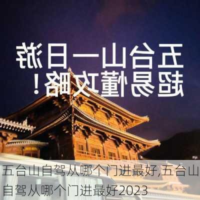 五台山自驾从哪个门进最好,五台山自驾从哪个门进最好2023