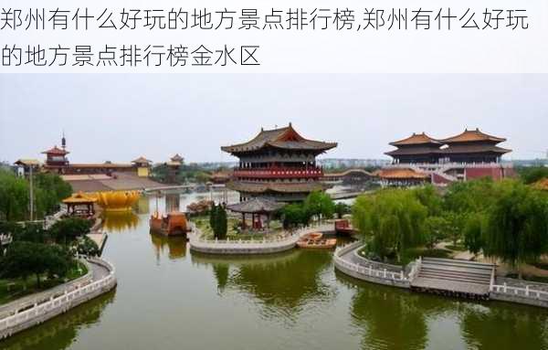 郑州有什么好玩的地方景点排行榜,郑州有什么好玩的地方景点排行榜金水区