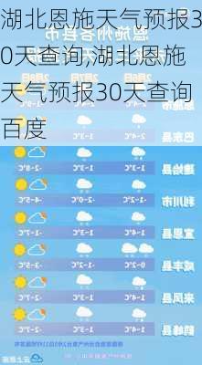 湖北恩施天气预报30天查询,湖北恩施天气预报30天查询百度