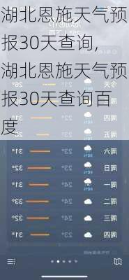 湖北恩施天气预报30天查询,湖北恩施天气预报30天查询百度