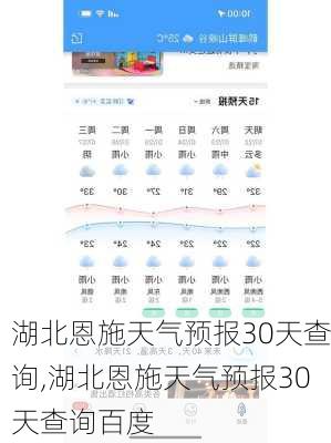 湖北恩施天气预报30天查询,湖北恩施天气预报30天查询百度