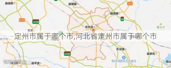 定州市属于哪个市,河北省定州市属于哪个市