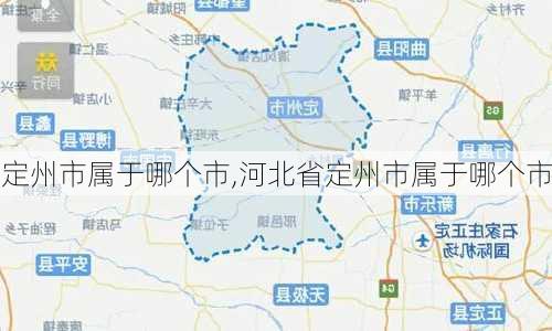 定州市属于哪个市,河北省定州市属于哪个市