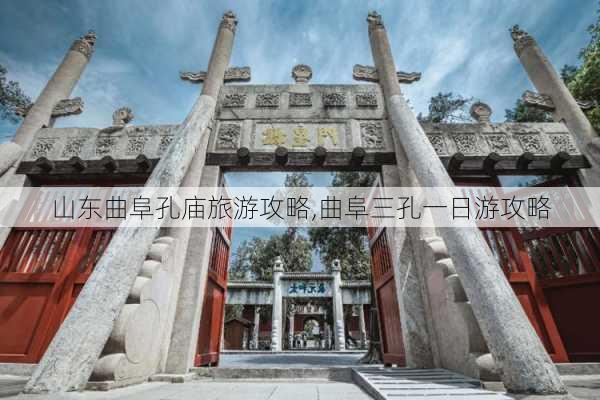 山东曲阜孔庙旅游攻略,曲阜三孔一日游攻略