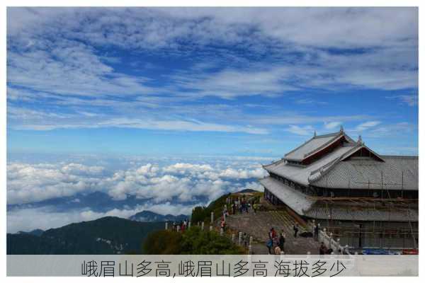 峨眉山多高,峨眉山多高 海拔多少