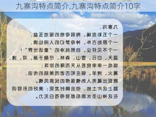 九寨沟特点简介,九寨沟特点简介10字