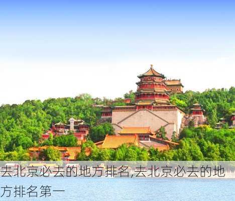 去北京必去的地方排名,去北京必去的地方排名第一