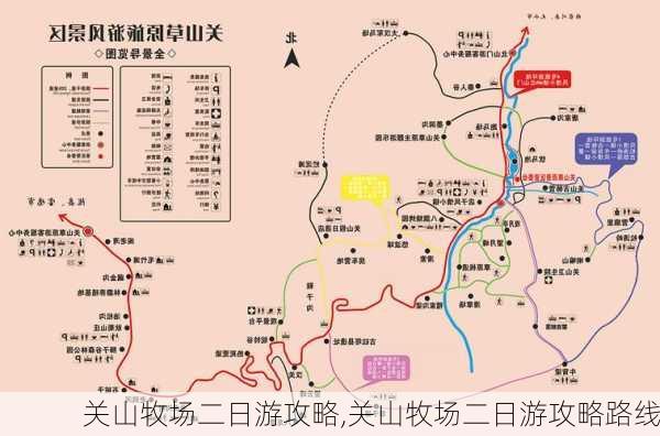 关山牧场二日游攻略,关山牧场二日游攻略路线