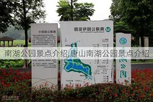 南湖公园景点介绍,唐山南湖公园景点介绍