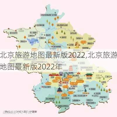 北京旅游地图最新版2022,北京旅游地图最新版2022年