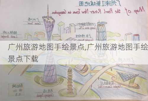 广州旅游地图手绘景点,广州旅游地图手绘景点下载