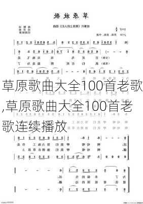 草原歌曲大全100首老歌,草原歌曲大全100首老歌连续播放