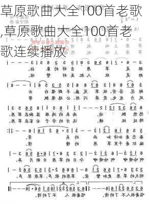 草原歌曲大全100首老歌,草原歌曲大全100首老歌连续播放