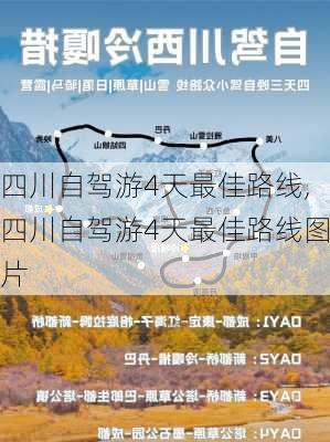 四川自驾游4天最佳路线,四川自驾游4天最佳路线图片