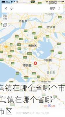 乌镇在哪个省哪个市,乌镇在哪个省哪个市区