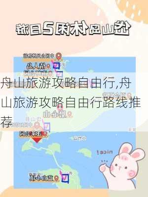 舟山旅游攻略自由行,舟山旅游攻略自由行路线推荐