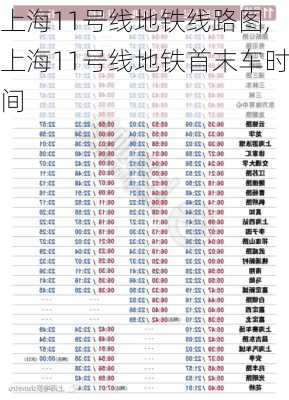 上海11号线地铁线路图,上海11号线地铁首末车时间