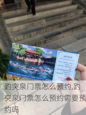 趵突泉门票怎么预约,趵突泉门票怎么预约需要预约吗