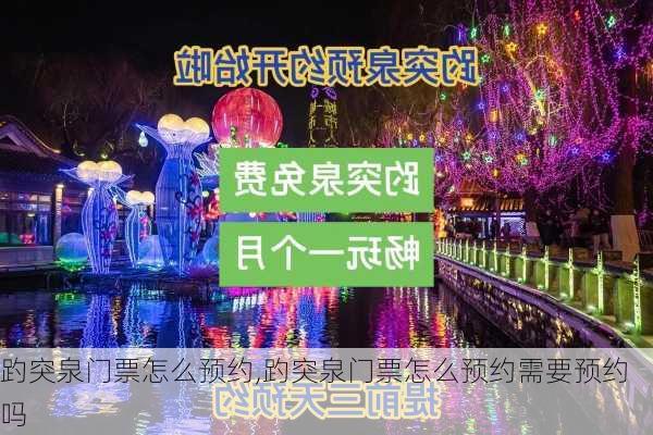 趵突泉门票怎么预约,趵突泉门票怎么预约需要预约吗