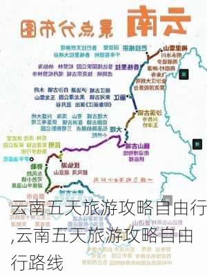 云南五天旅游攻略自由行,云南五天旅游攻略自由行路线