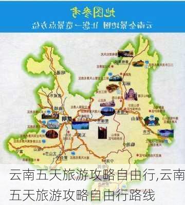 云南五天旅游攻略自由行,云南五天旅游攻略自由行路线