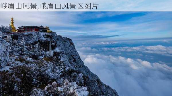 峨眉山风景,峨眉山风景区图片