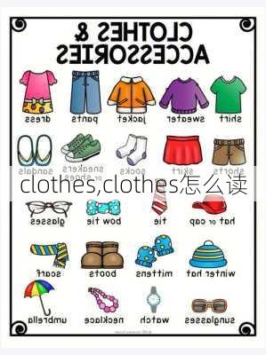 clothes,clothes怎么读