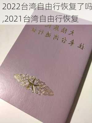 2022台湾自由行恢复了吗,2021台湾自由行恢复