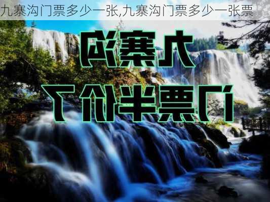 九寨沟门票多少一张,九寨沟门票多少一张票