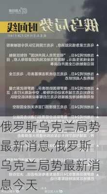 俄罗斯乌克兰局势最新消息,俄罗斯乌克兰局势最新消息今天