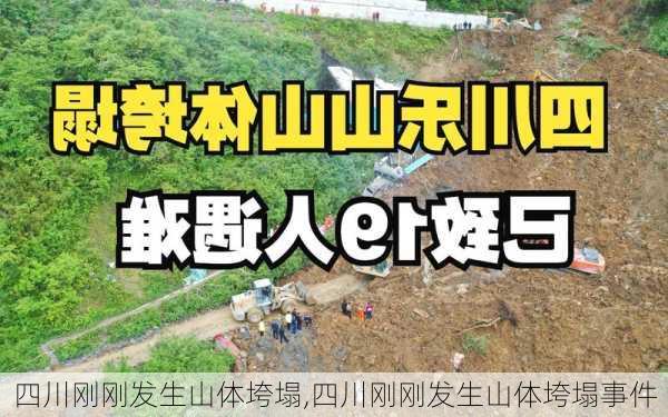 四川刚刚发生山体垮塌,四川刚刚发生山体垮塌事件