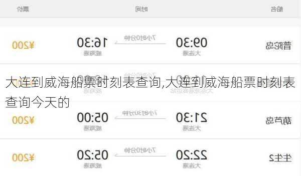 大连到威海船票时刻表查询,大连到威海船票时刻表查询今天的