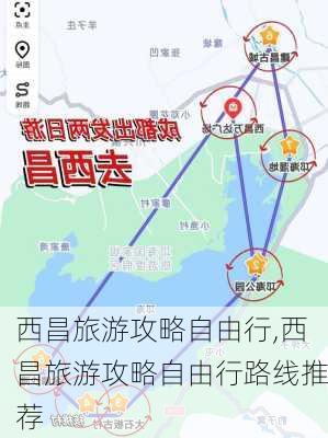 西昌旅游攻略自由行,西昌旅游攻略自由行路线推荐