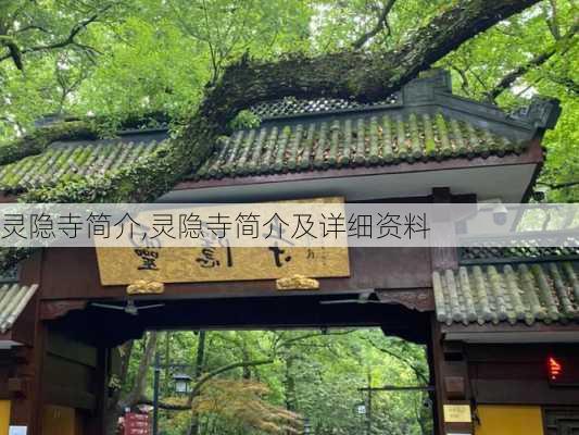 灵隐寺简介,灵隐寺简介及详细资料