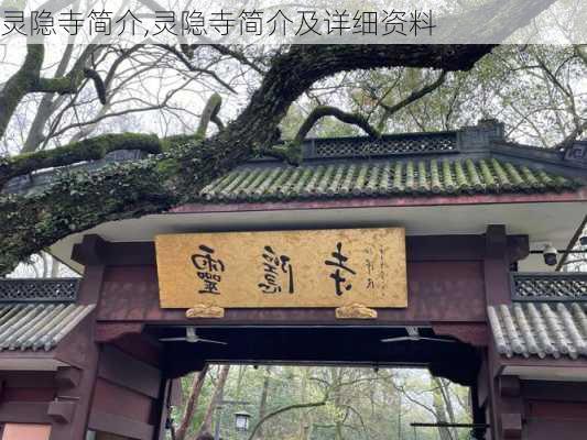 灵隐寺简介,灵隐寺简介及详细资料