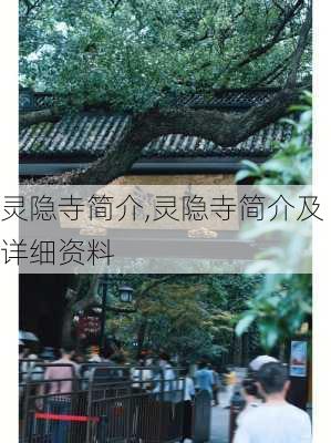 灵隐寺简介,灵隐寺简介及详细资料