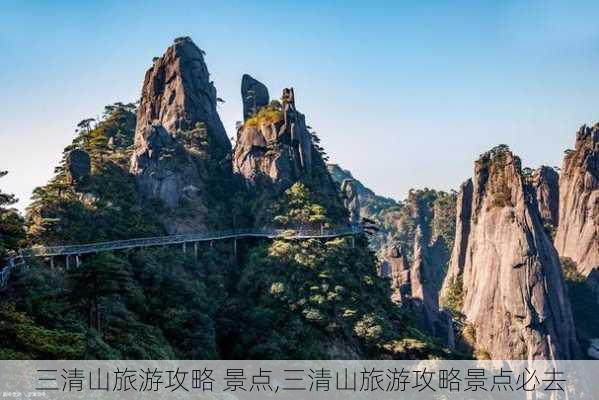 三清山旅游攻略 景点,三清山旅游攻略景点必去