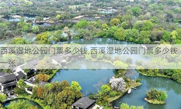 西溪湿地公园门票多少钱,西溪湿地公园门票多少钱一张