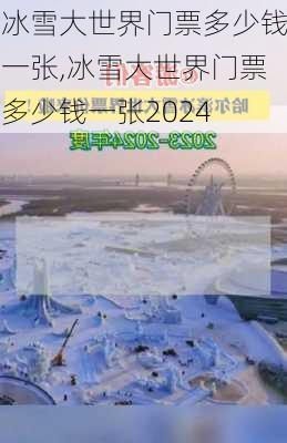 冰雪大世界门票多少钱一张,冰雪大世界门票多少钱一张2024