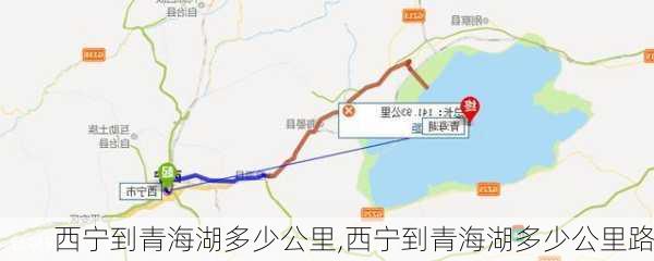 西宁到青海湖多少公里,西宁到青海湖多少公里路